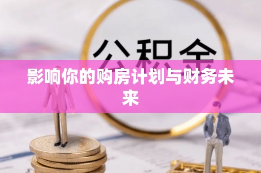 城东影响你的购房计划与财务未来