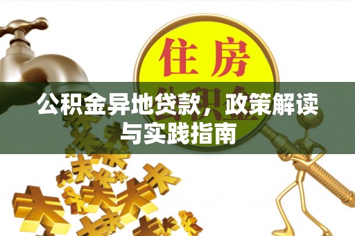 城东公积金异地贷款，政策解读与实践指南