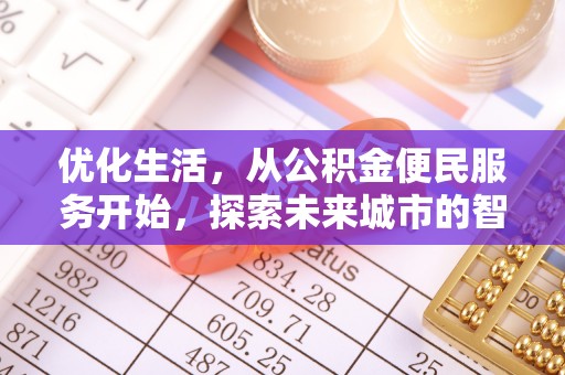 城东优化生活，从公积金便民服务开始，探索未来城市的智慧管理
