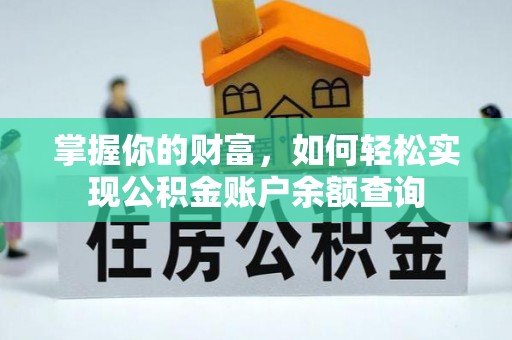 城东掌握你的财富，如何轻松实现公积金账户余额查询