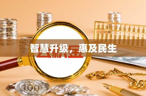 城东智慧升级，惠及民生