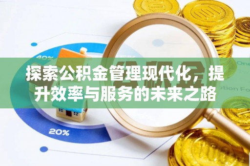 城东探索公积金管理现代化，提升效率与服务的未来之路