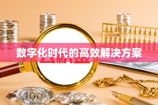 城东数字化时代的高效解决方案