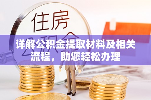 城东详解公积金提取材料及相关流程，助您轻松办理