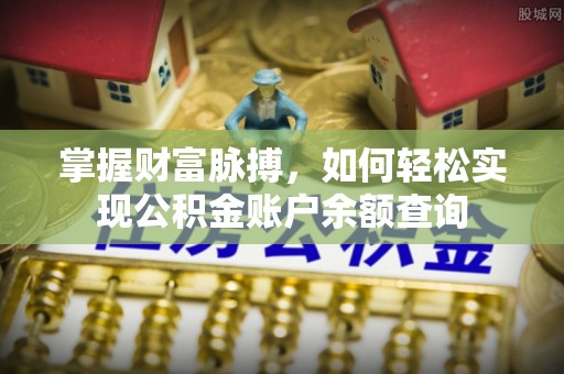 城东掌握财富脉搏，如何轻松实现公积金账户余额查询