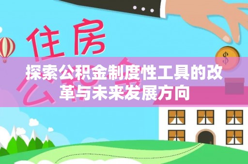 城东探索公积金制度性工具的改革与未来发展方向