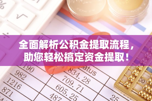 城东全面解析公积金提取流程，助您轻松搞定资金提取！