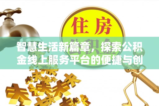 城东智慧生活新篇章，探索公积金线上服务平台的便捷与创新