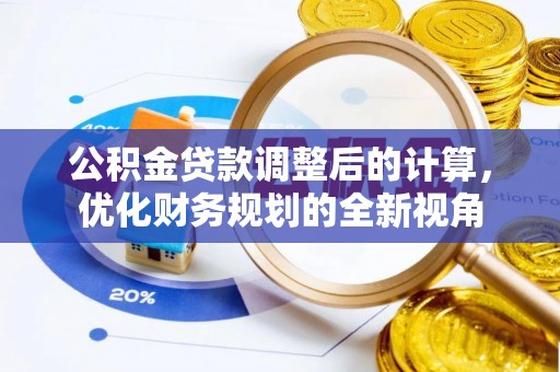 城东公积金贷款调整后的计算，优化财务规划的全新视角