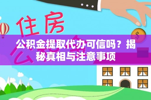 城东公积金提取代办可信吗？揭秘真相与注意事项