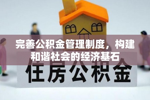 城东完善公积金管理制度，构建和谐社会的经济基石