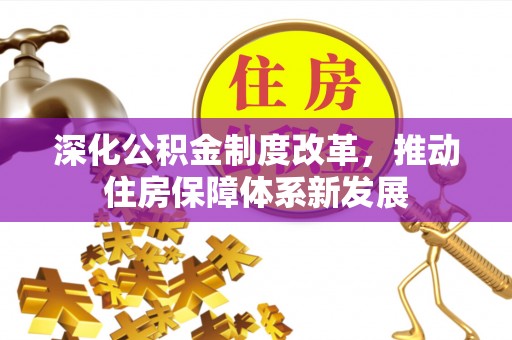 城东深化公积金制度改革，推动住房保障体系新发展