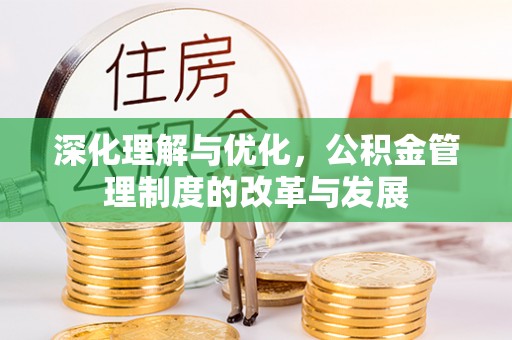 城东深化理解与优化，公积金管理制度的改革与发展