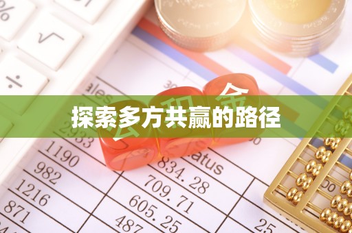 城东探索多方共赢的路径