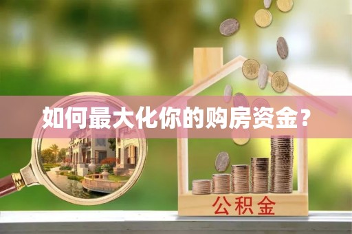 城东如何最大化你的购房资金？