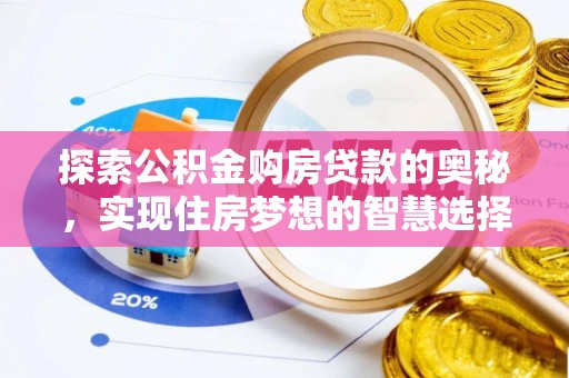 城东探索公积金购房贷款的奥秘，实现住房梦想的智慧选择