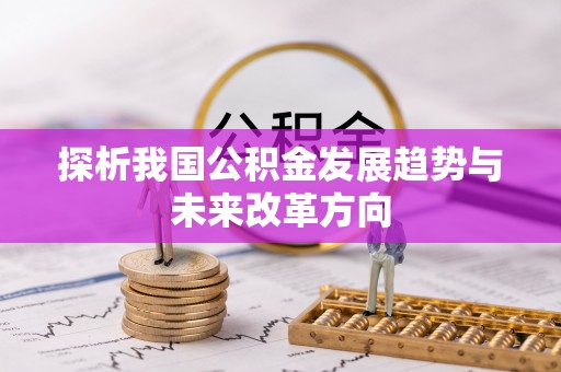 城东探析我国公积金发展趋势与未来改革方向