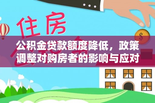 城东公积金贷款额度降低，政策调整对购房者的影响与应对策略