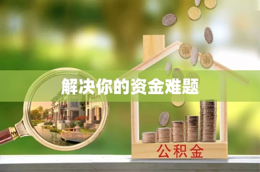 城东解决你的资金难题