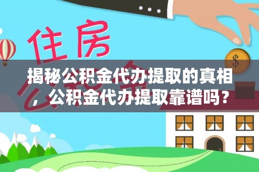 城东揭秘公积金代办提取的真相，公积金代办提取靠谱吗？你需要知道这些关键点