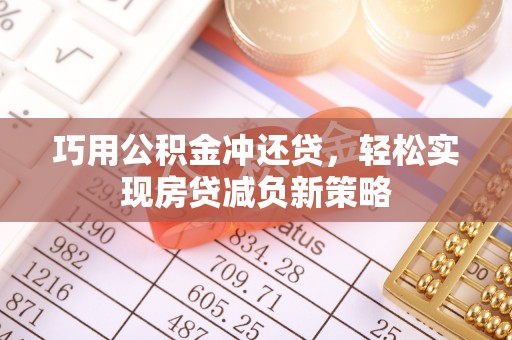 城东巧用公积金冲还贷，轻松实现房贷减负新策略