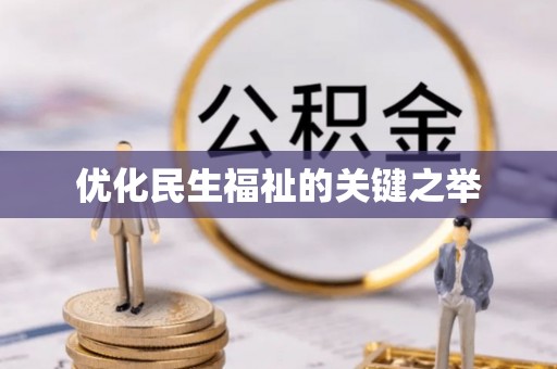 城东优化民生福祉的关键之举