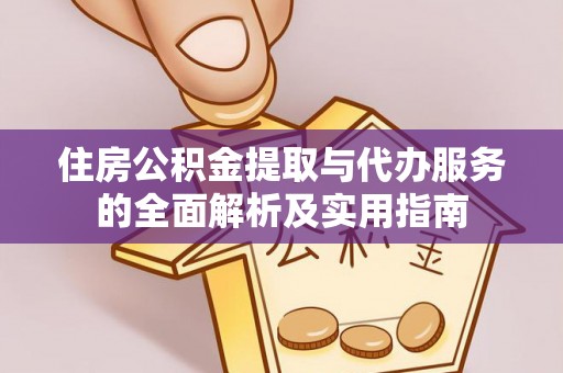 城东住房公积金提取与代办服务的全面解析及实用指南