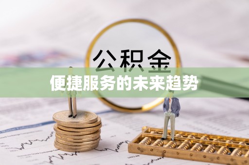 城东便捷服务的未来趋势