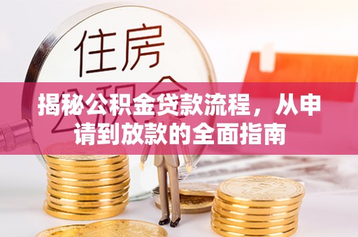 城东揭秘公积金贷款流程，从申请到放款的全面指南