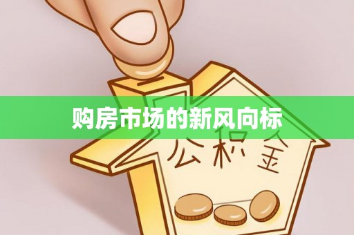 城东购房市场的新风向标