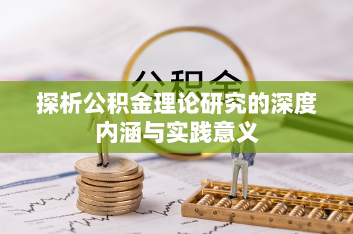 城东探析公积金理论研究的深度内涵与实践意义