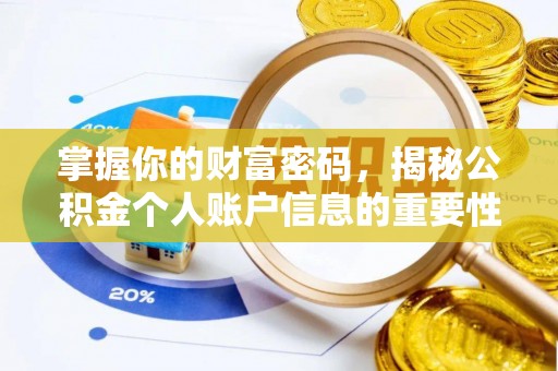 城东掌握你的财富密码，揭秘公积金个人账户信息的重要性