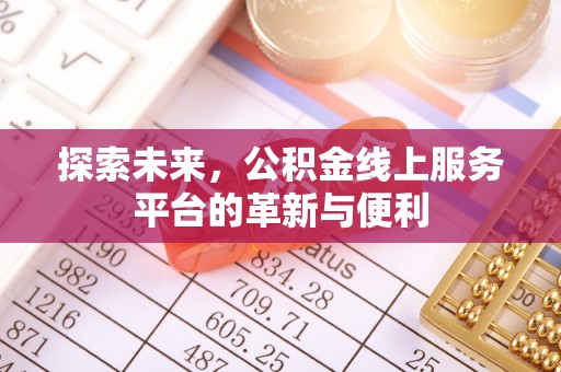 城东探索未来，公积金线上服务平台的革新与便利