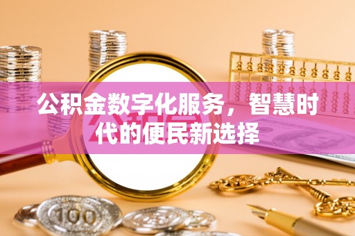 城东公积金数字化服务，智慧时代的便民新选择