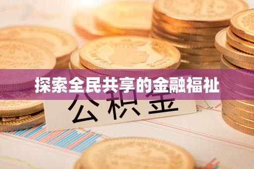 城东探索全民共享的金融福祉