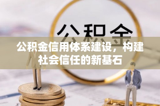 城东公积金信用体系建设，构建社会信任的新基石