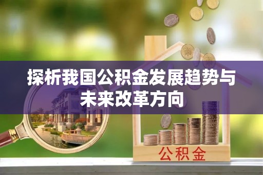城东探析我国公积金发展趋势与未来改革方向