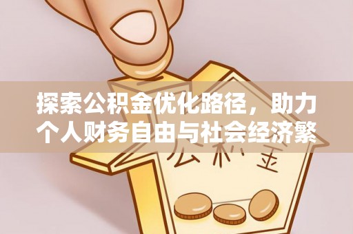城东探索公积金优化路径，助力个人财务自由与社会经济繁荣