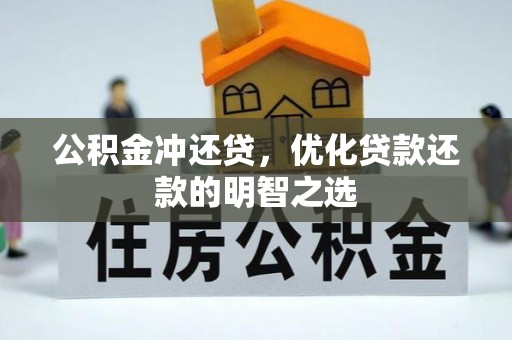 城东公积金冲还贷，优化贷款还款的明智之选