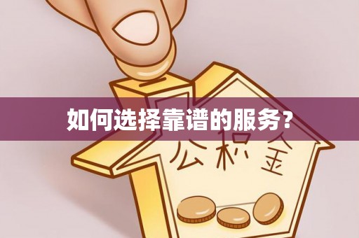 城东如何选择靠谱的服务？