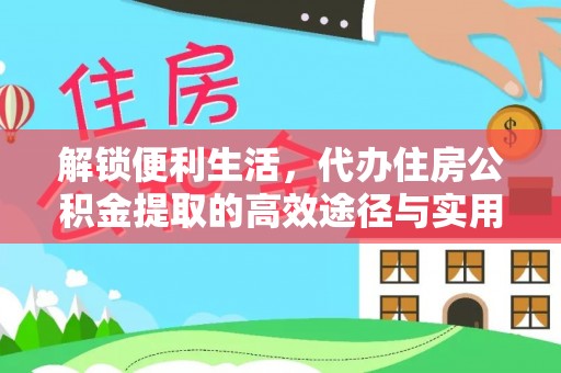 城东解锁便利生活，代办住房公积金提取的高效途径与实用技巧