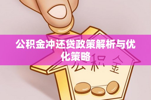 城东公积金冲还贷政策解析与优化策略