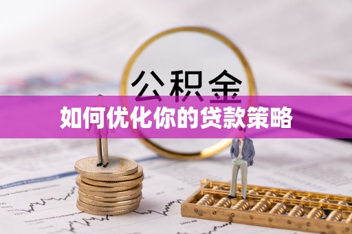 城东如何优化你的贷款策略