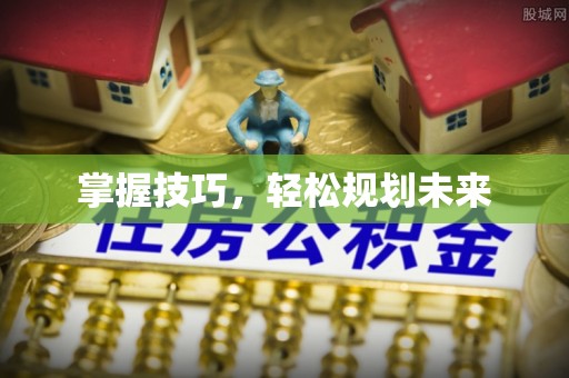 城东掌握技巧，轻松规划未来