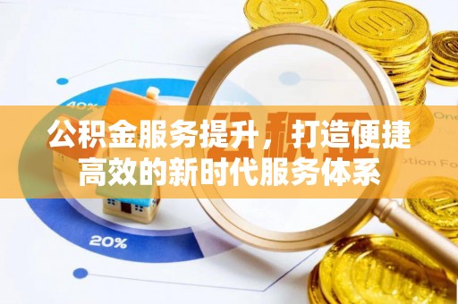 城东公积金服务提升，打造便捷高效的新时代服务体系