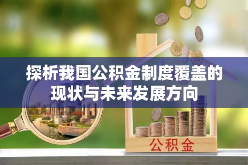 城东探析我国公积金制度覆盖的现状与未来发展方向