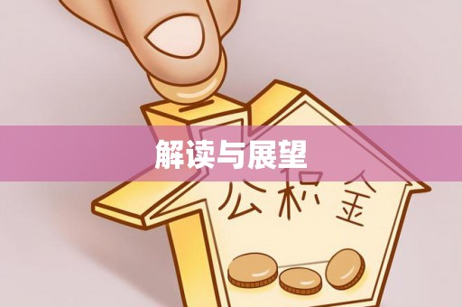 城东解读与展望