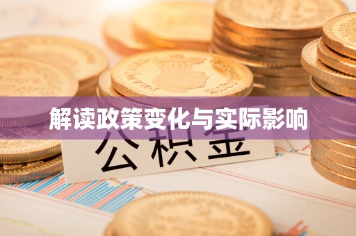 城东解读政策变化与实际影响