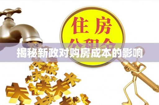 城东揭秘新政对购房成本的影响