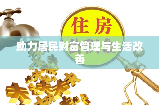 城东助力居民财富管理与生活改善